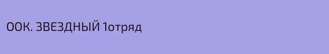 ООК. ЗВЕЗДНЫЙ 1отряд